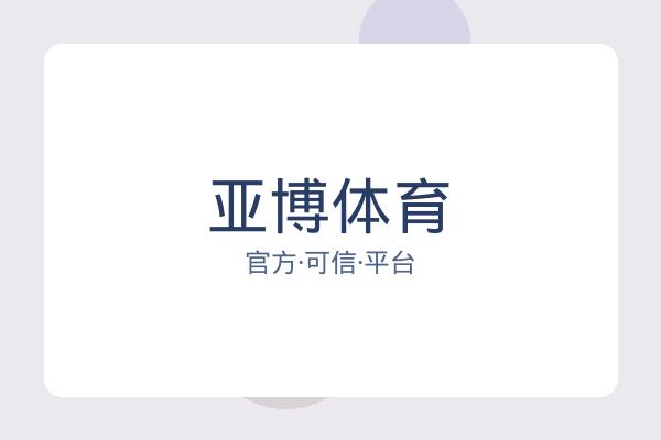 亚博体育